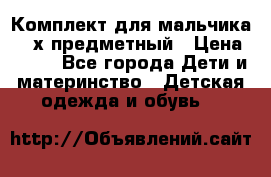 Комплект для мальчика, 3-х предметный › Цена ­ 385 - Все города Дети и материнство » Детская одежда и обувь   